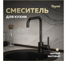 Смеситель для кухни Teymi Helmi, черный матовый T10263
