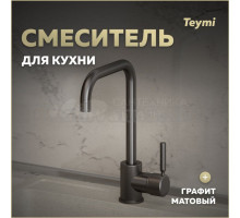 Смеситель для кухни Teymi Helmi, графит матовый T10264