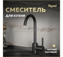 Смеситель для кухни Teymi Iva, черный матовый T10265
