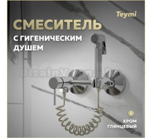 Смеситель с гигиеническим душем Teymi Martta, хром T10268