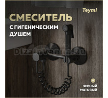 Смеситель с гигиеническим душем Teymi Martta, черный матовый T10269