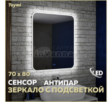 Зеркало в ванную с подсветкой Teymi Solli 70х80 LED сенсор антипар T20205SA