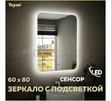 Зеркало в ванную с подсветкой Teymi Solli 60х80 LED сенсор на взмах T20204IR