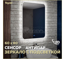 Зеркало в ванную с подсветкой Teymi Solli 60х80 LED сенсор антипар T20204SA