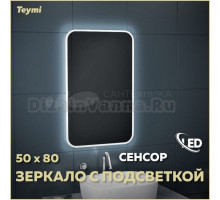 Зеркало в ванную с подсветкой Teymi Solli 50х80 LED сенсор на взмах T20202IR