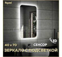 Зеркало в ванную с подсветкой Teymi Solli 40х70 LED сенсор на взмах T20201IR