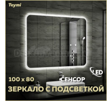 Зеркало в ванную с подсветкой Teymi Solli 100х80 LED сенсор на взмах T20208IR