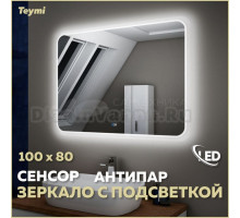 Зеркало в ванную с подсветкой Teymi Solli 100х80 LED сенсор антипар T20208SA