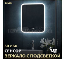 Зеркало в ванную с подсветкой Teymi Ritta 50х60 LED сенсор T20246