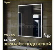 Зеркало в ванную с подсветкой Teymi Helmi Black Edition 70х80 LED сенсор на взмах T20304IR
