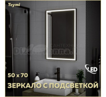 Зеркало в ванную с подсветкой Teymi Helmi Black Edition 50х70 LED T20302