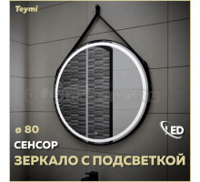 Зеркало в ванную с подсветкой Teymi, круглое, Tiko D80 LED сенсор черный кожаный ремень T20904S