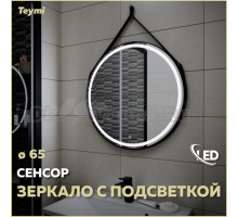Зеркало в ванную с подсветкой Teymi, круглое, Tiko D65 LED сенсор черный кожаный ремень T20903S
