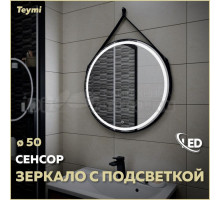 Зеркало в ванную с подсветкой Teymi, круглое, Tiko D50 LED сенсор черный кожаный ремень T20902S