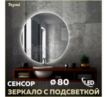 Зеркало в ванную с подсветкой Teymi, круглое, Oreol D80 LED сенсор T20242S