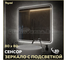 Зеркало в ванную с подсветкой Teymi Solli Pro 80х80 LED сенсор T20255