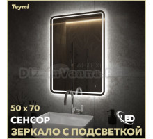 Зеркало в ванную с подсветкой Teymi Solli Pro 50х70 LED сенсор T20252