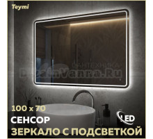 Зеркало в ванную с подсветкой Teymi Solli Pro 100х70 LED сенсор T20256