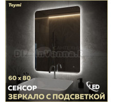 Зеркало в ванную с подсветкой Teymi Solli Oreol Pro 60х80 LED сенсор T20259