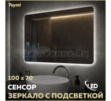 Зеркало в ванную с подсветкой Teymi Solli Oreol Pro 100х70 LED сенсор T20261
