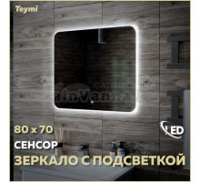 Зеркало в ванную с подсветкой Teymi Solli Oreol 80х70 LED сенсор T20226S