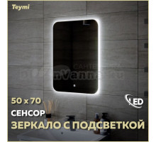 Зеркало в ванную с подсветкой Teymi Solli Oreol 50х70 LED сенсор T20222S