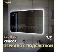 Зеркало в ванную с подсветкой Teymi Solli Oreol 120х70 LED сенсор T20229S