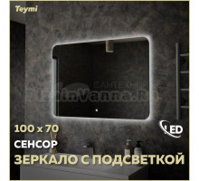 Зеркало в ванную с подсветкой Teymi Solli Oreol 100х70 LED сенсор T20228S