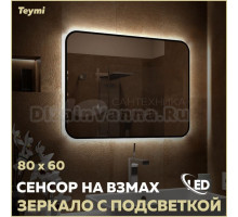Зеркало в ванную с подсветкой Teymi Solli Black Soft Line 80x60 LED сенсор на взмах T20232S