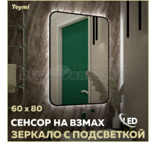 Зеркало в ванную с подсветкой Teymi Solli Black Soft Line 60x80 LED сенсор на взмах T20233S