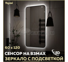Зеркало в ванную с подсветкой Teymi Solli Black Soft Line 60x120 LED сенсор на взмах T20235S