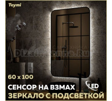 Зеркало в ванную с подсветкой Teymi Solli Black Soft Line 60x100 LED сенсор на взмах T20234S