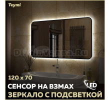 Зеркало в ванную с подсветкой Teymi Solli Black Soft Line 120x70 LED сенсор на взмах T20230S