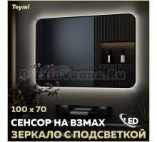 Зеркало в ванную с подсветкой Teymi Solli Black Soft Line 100x70 LED сенсор на взмах T20231S
