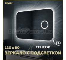 Зеркало в ванную с подсветкой Teymi Solli 120х80 LED сенсор на взмах увеличительное зеркало 3х T20212IRU