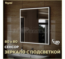 Зеркало в ванную с подсветкой Teymi Helmi Black Edition 80х80 LED сенсор на взмах T20305IR
