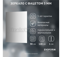 Зеркало Evoform Standard BY 0243 90х120 с фацетом