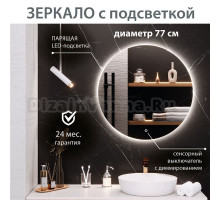 Зеркало круглое Aqua de Marco Milan 77 см, с LED-подсветкой