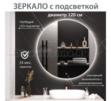 Зеркало круглое Aqua de Marco Milan 120 см, с LED-подсветкой