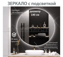 Зеркало круглое Aqua de Marco Milan 140 см, с LED-подсветкой