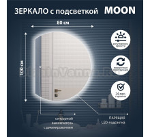 Зеркало Aqua de Marco Moon 80х100 см, с LED-подсветкой