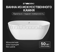 Ванна из искусственного камня STWORKI Берген 150x75 см, отдельностоящая, овальная