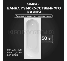Ванна из искусственного камня STWORKI Олланд 180x80 см, пристенная, на ножках