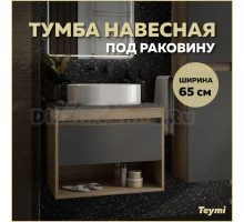 Тумба подвесная Teymi Ritta 65, ящик с доводчиком, цвет дуб эврика/графит матовый T60524