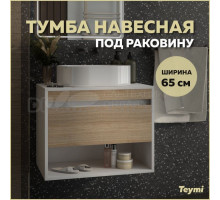 Тумба подвесная для ванной 65 см Teymi Ritta корпус белый фасад дуб T60538