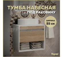 Тумба подвесная для ванной 55 см Teymi Ritta корпус белый фасад дуб T60537