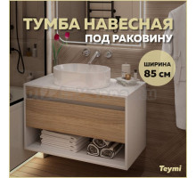 Тумба подвесная для ванной 85 см Teymi Ritta корпус белый фасад дуб T60540