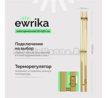 Полотенцесушитель электрический EWRIKA Пенелопа P2 120, золото