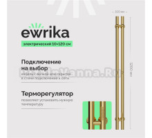 Полотенцесушитель электрический EWRIKA Пенелопа X2 120, золото