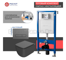 Комплект Унитаз подвесной Point Меркурий PN41831GM серый матовый, безободковый, с микролифтом + Система инсталляции для унитазов Point PN45122 с контейнером для гигиенических таблеток + Кнопка смыва Point Меркурий PN44831GM графит